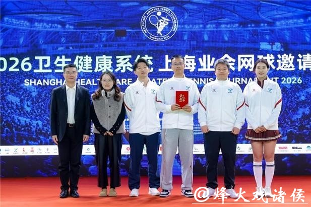 “为健康助力,为梦想启航”2026卫生健康系统上海业余网球邀请赛圆满收官 “为健康助力,为梦想启航”2026卫生健康系统上海业余网球邀请赛圆满收官