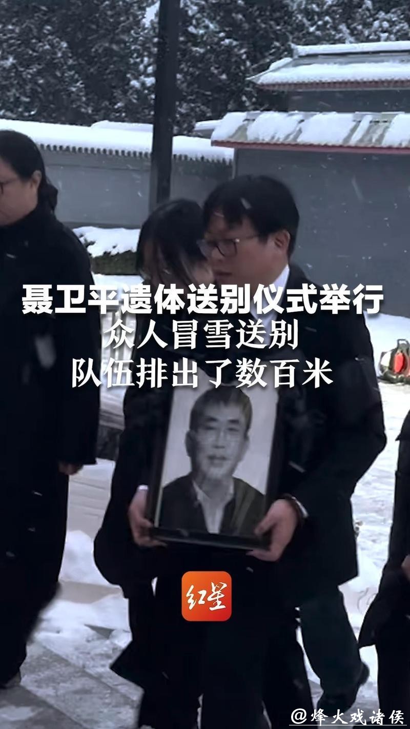 各界人士风雪中送别聂卫平 各界人士风雪中送别聂卫平