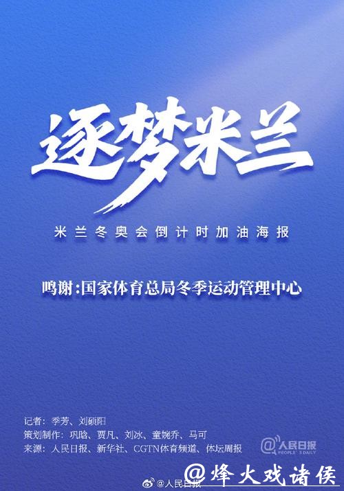米兰冬奥会倒计时1个月,中国冰雪健儿全力备战 米兰冬奥会倒计时1个月,中国冰雪健儿全力备战