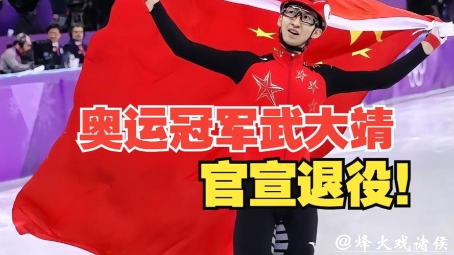 武大靖官宣退役 武大靖官宣退役