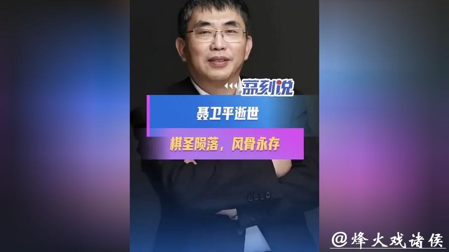 聂卫平病逝，棋局终盘映风骨